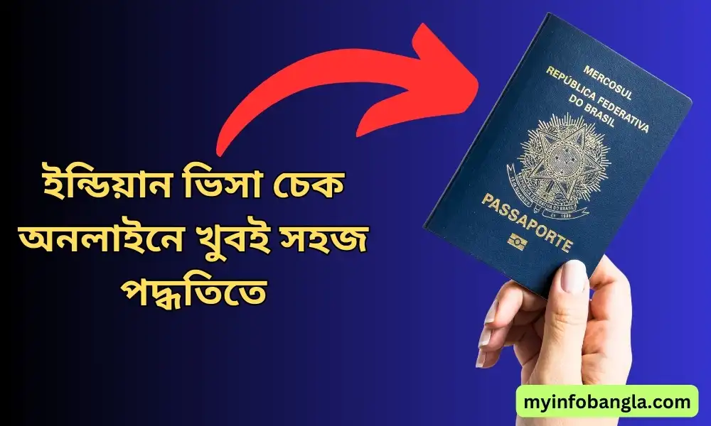 ইন্ডিয়ান ভিসা চেক অনলাইন বি পাসপোর্ট নম্বর