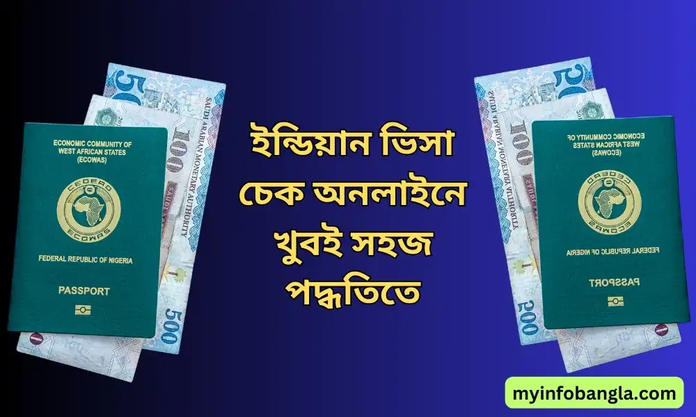 ইন্ডিয়ান ভিসা চেক অনলাইন বি পাসপোর্ট নম্বর