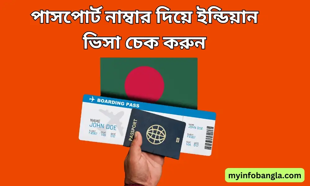 পাসপোর্ট নাম্বার দিয়ে ইন্ডিয়ান ভিসা চেক