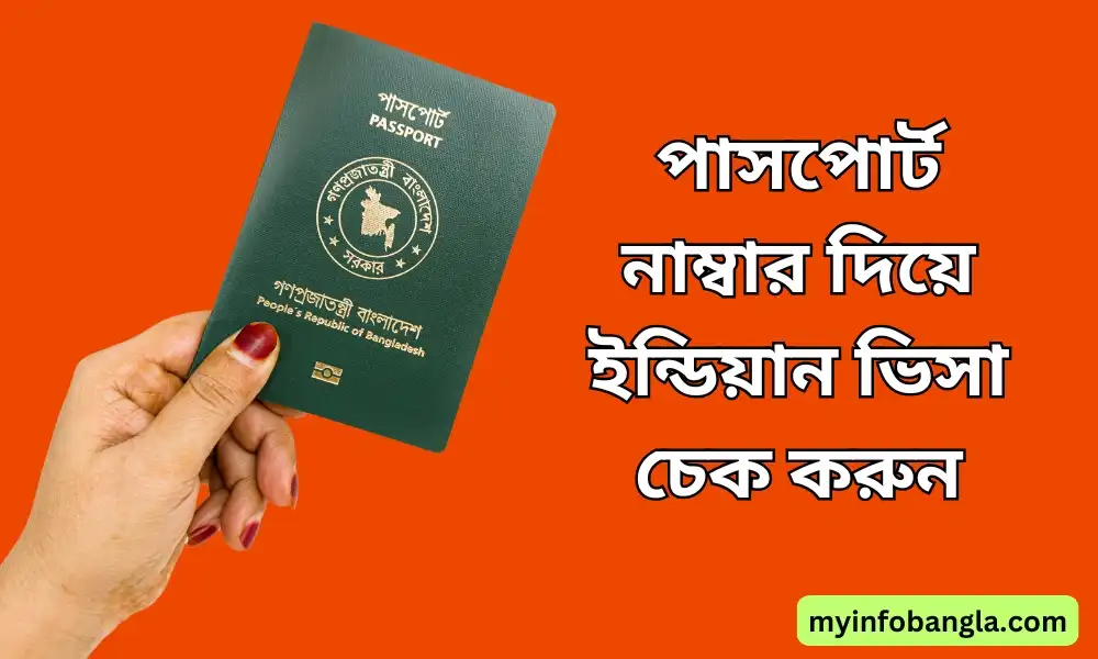 পাসপোর্ট নাম্বার দিয়ে ইন্ডিয়ান ভিসা চেক