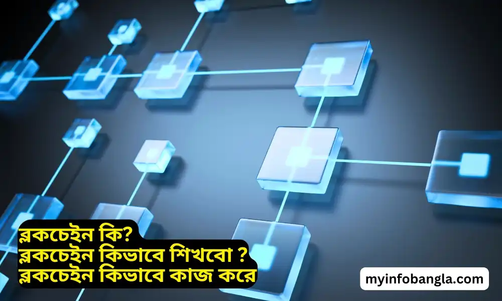 ব্লকচেইন কি?