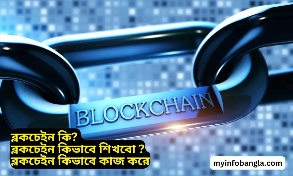 ব্লকচেইন কি?