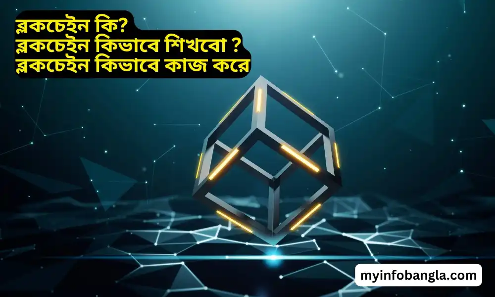 ব্লকচেইন কি?