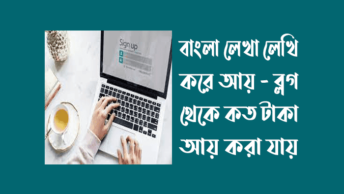 ব্লগিং কি? ব্লগিং করে কত টাকা আয় করা যায়।