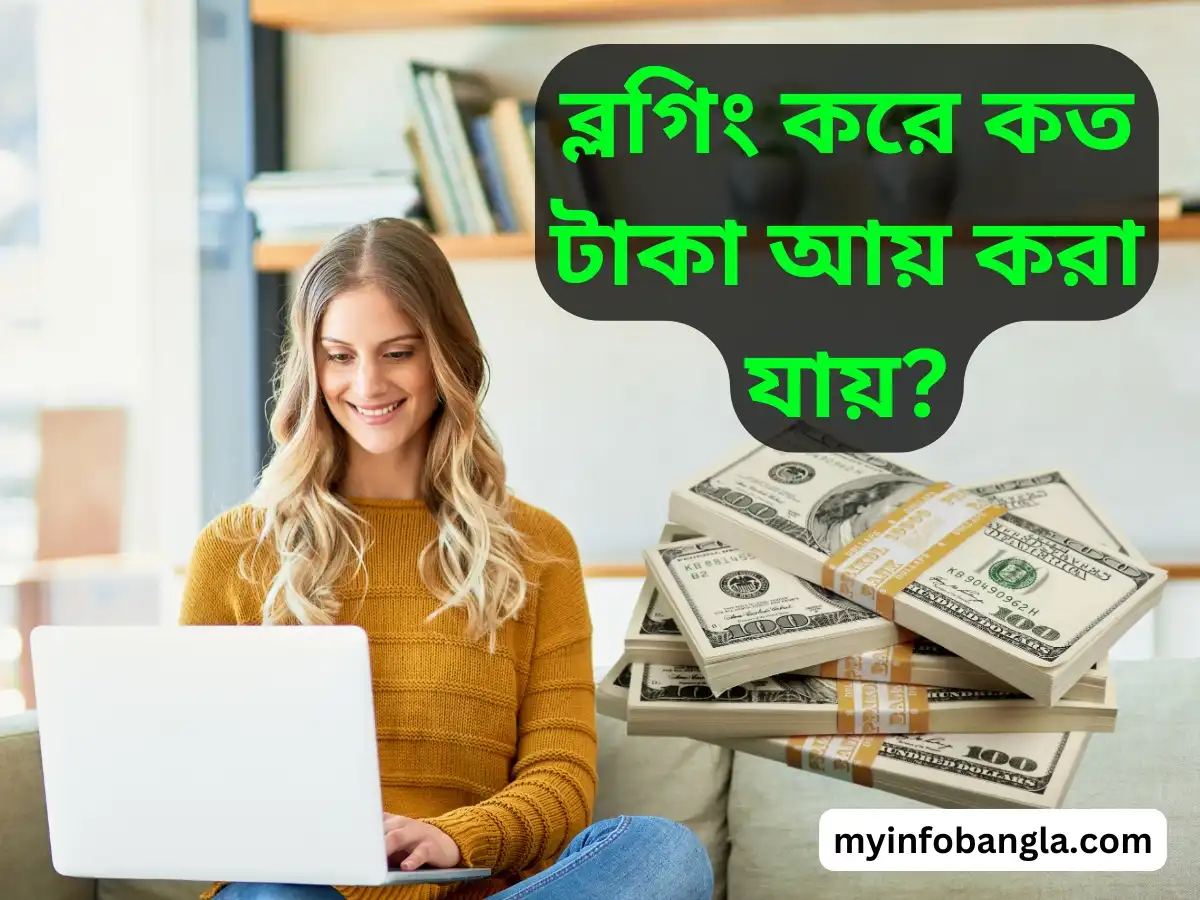 ব্লগিং করে কত টাকা আয় করা যায়