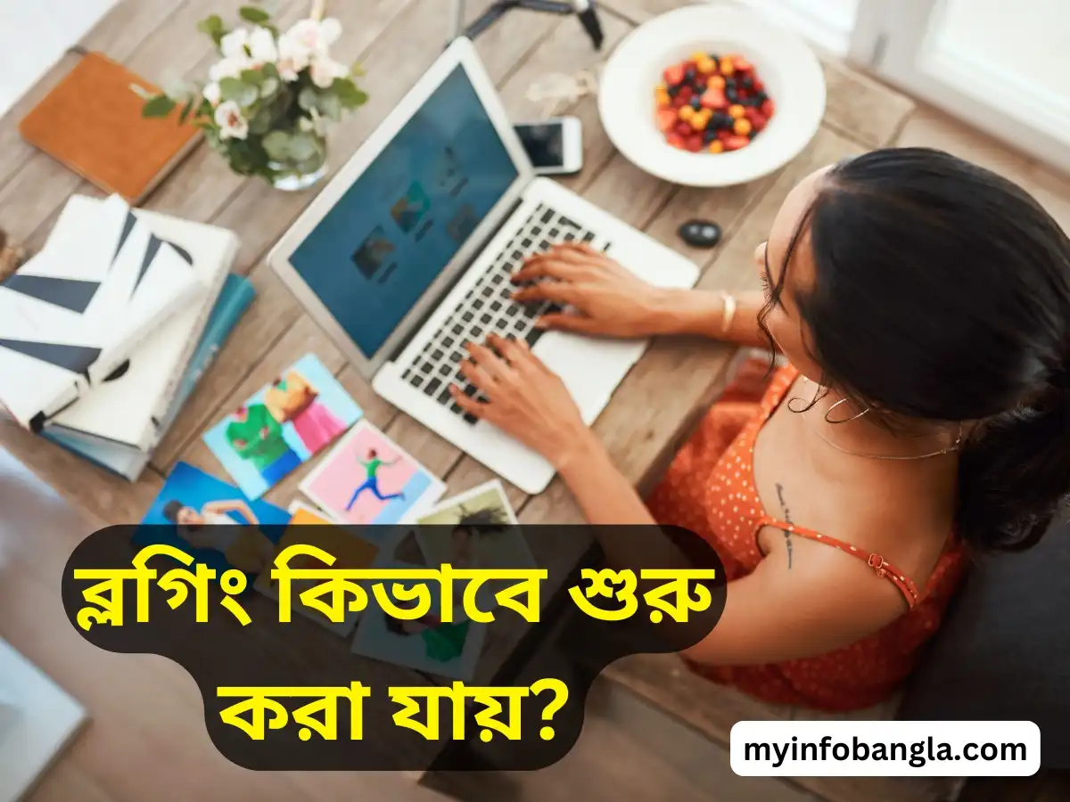 ব্লগিং কিভাবে শুরু করা যায়