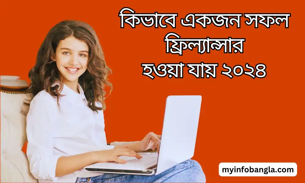 কিভাবে একজন সফল ফ্রিল্যান্সার হওয়া যায় ২০২৪