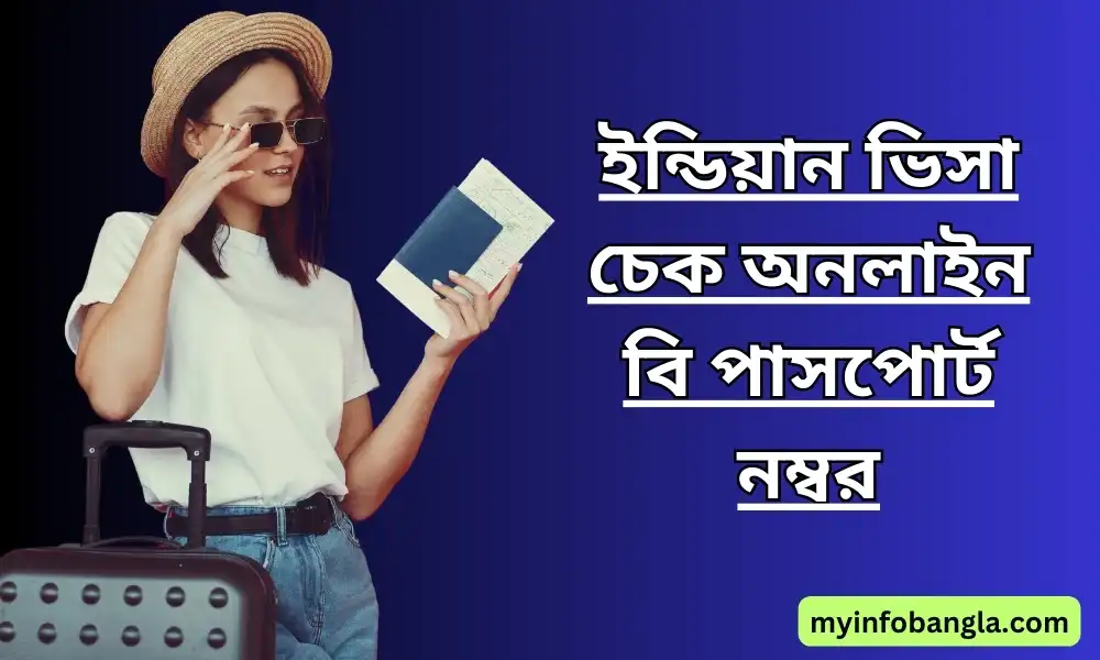 ইন্ডিয়ান ভিসা চেক অনলাইন বি পাসপোর্ট নম্বর