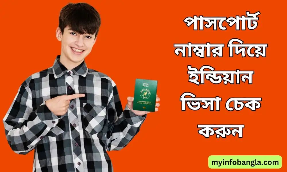 পাসপোর্ট নাম্বার দিয়ে ইন্ডিয়ান ভিসা চেক