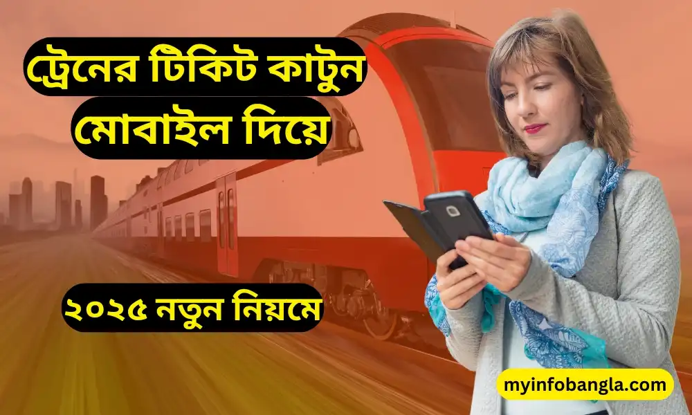 মোবাইল ট্রেন টিকেট বুকিং