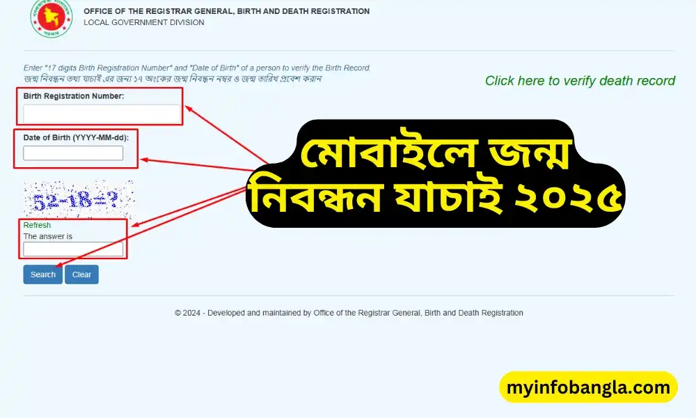 মোবাইলে জন্ম নিবন্ধন যাচাই